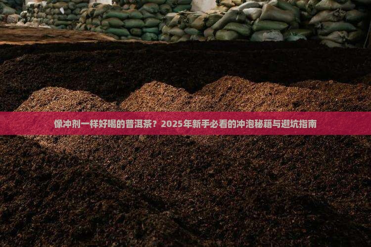 像冲剂一样的普洱茶