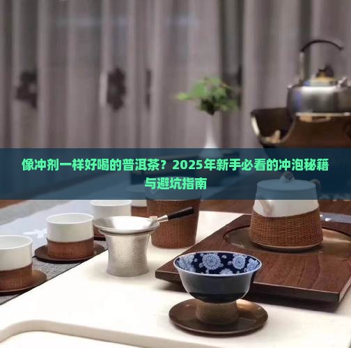 像冲剂一样的普洱茶
