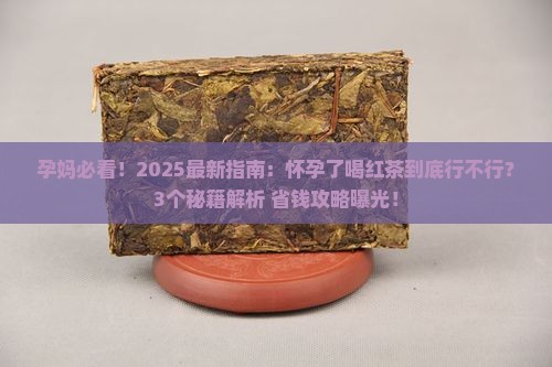 怀孕了可以喝红茶吗