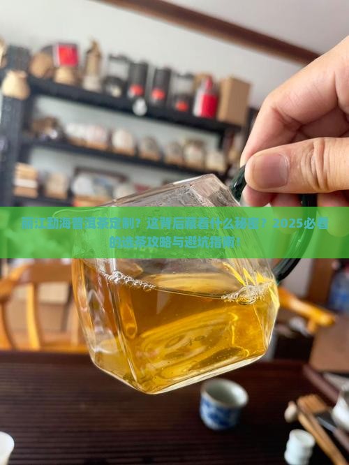 丽江勐海普洱茶定制