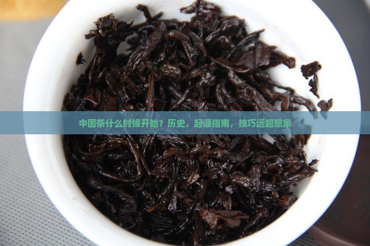 中国茶什么时候开始