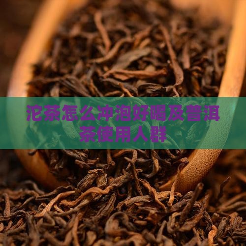 沱茶怎么泡好喝及使用人群