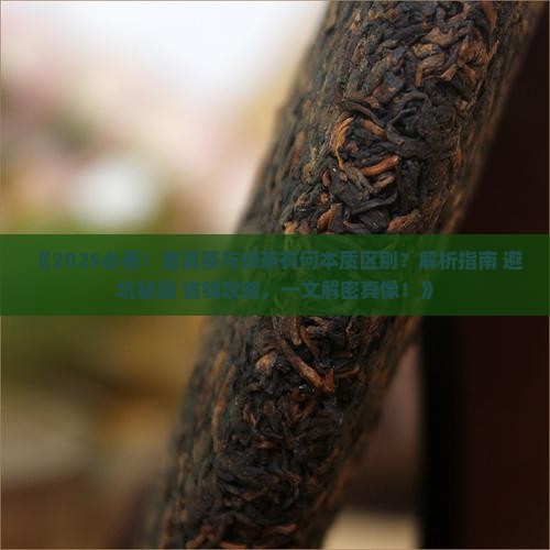 普洱茶区别于绿茶 普洱茶区别于绿茶