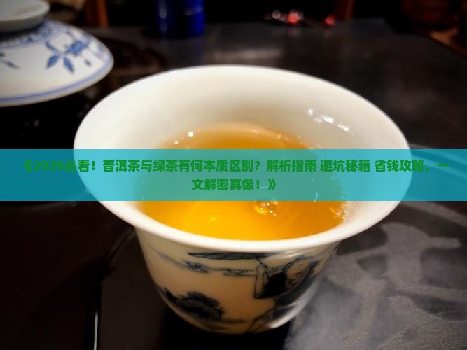 普洱茶区别于绿茶 普洱茶区别于绿茶