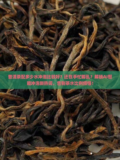 普洱茶配多少水冲泡比较好