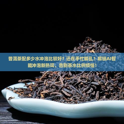 普洱茶配多少水冲泡比较好