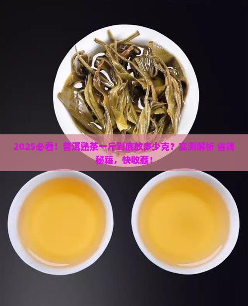普洱茶一斤放多少克熟茶