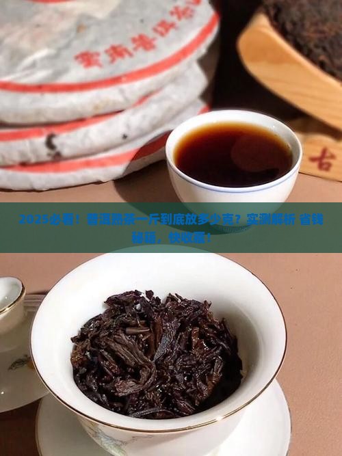普洱茶一斤放多少克熟茶