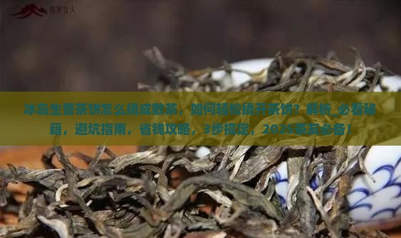 冰岛生普茶饼怎么撬成散茶