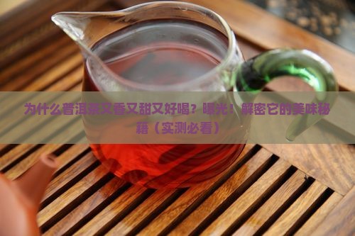 普洱茶又好喝又香又甜的原因