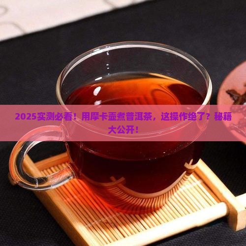 用摩卡壶煮普洱茶
