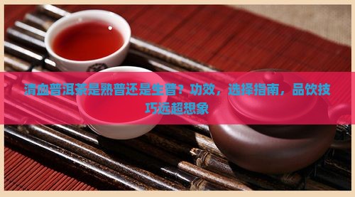 清血普洱茶是熟普还是生普