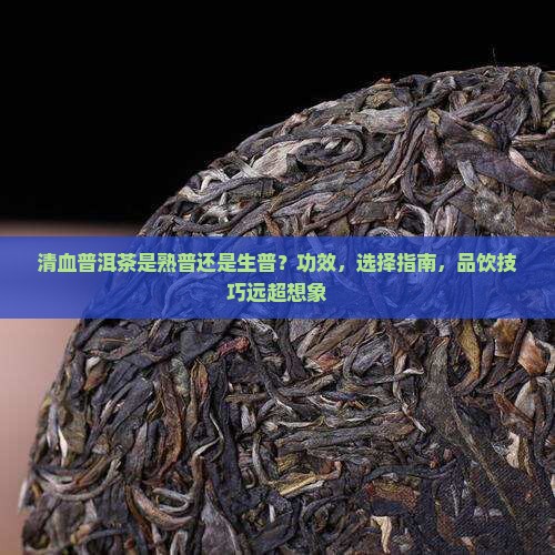 清血普洱茶是熟普还是生普