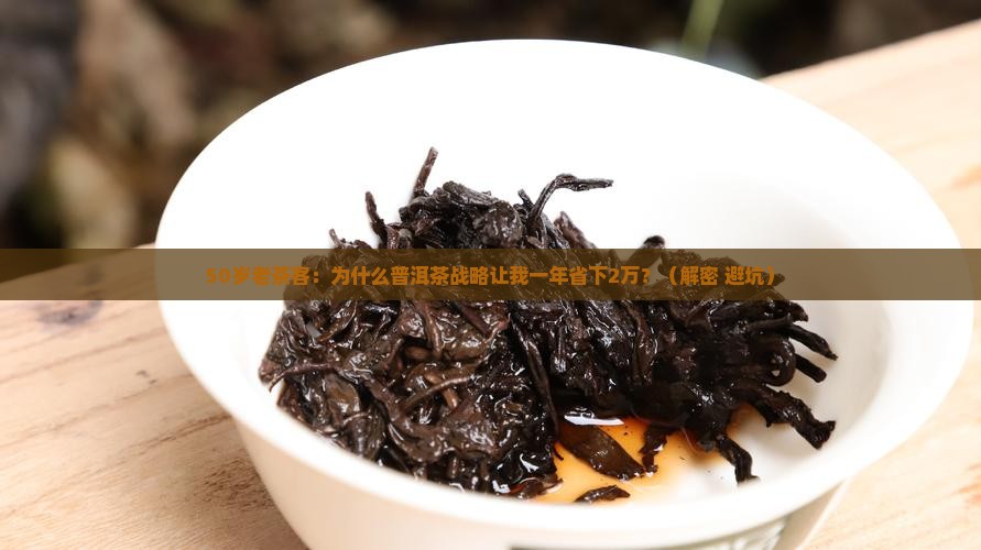 老同志普洱茶品牌战略
