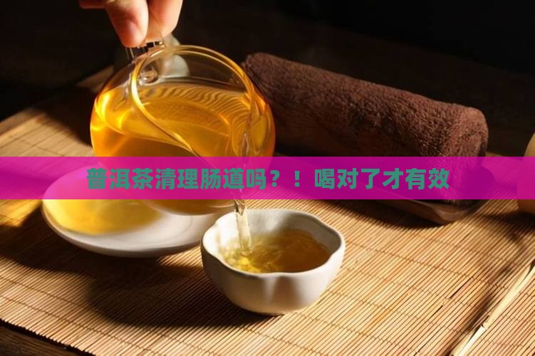 普洱茶清理肠道吗