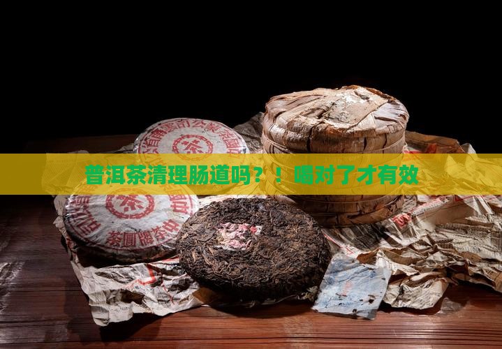 普洱茶清理肠道吗