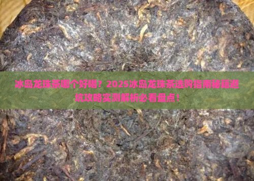 冰岛龙珠茶哪个好喝