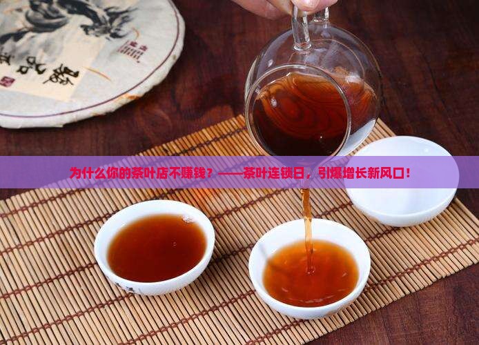 茶叶连锁品牌日