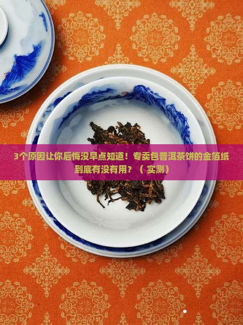 专卖包普洱茶饼的金箔纸