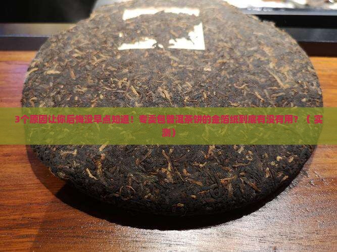 专卖包普洱茶饼的金箔纸