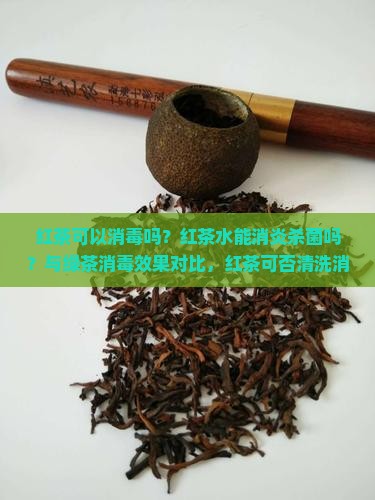 红茶可以消毒吗
