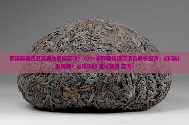 醇糯碎银普洱茶