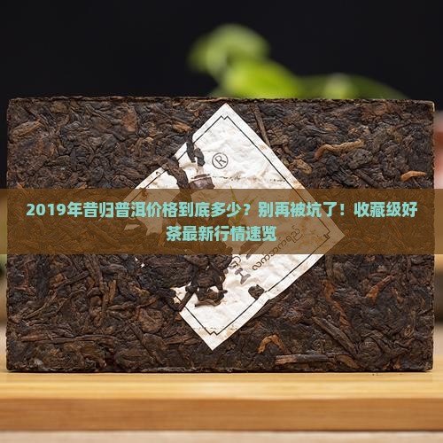 2019年昔归普洱价格