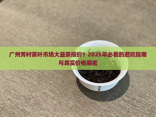 广州芳村茶叶市场大益茶报价