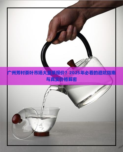 广州芳村茶叶市场大益茶报价