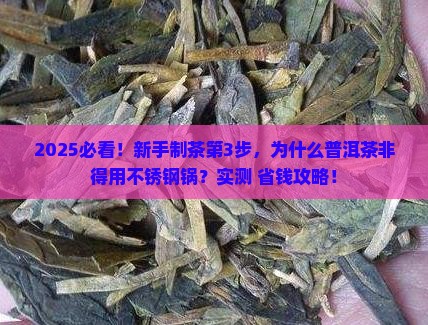 普洱茶为什么要用不锈钢锅