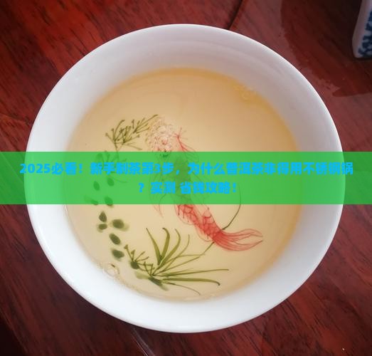 普洱茶为什么要用不锈钢锅