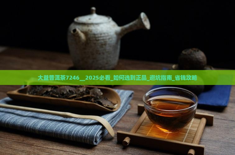 大益普洱茶7246