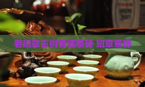 老班章大树茶砖