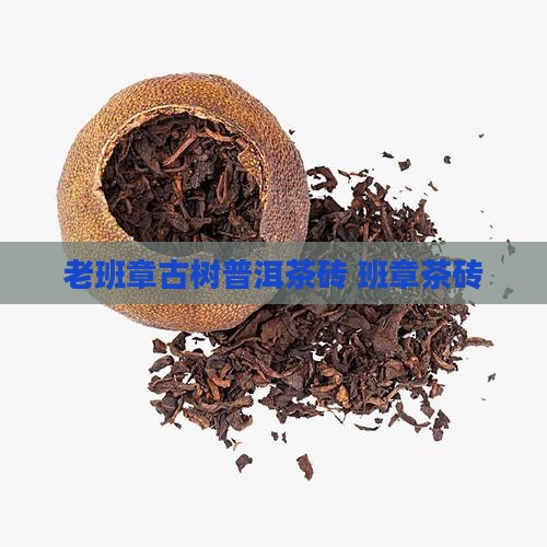 老班章大树茶砖