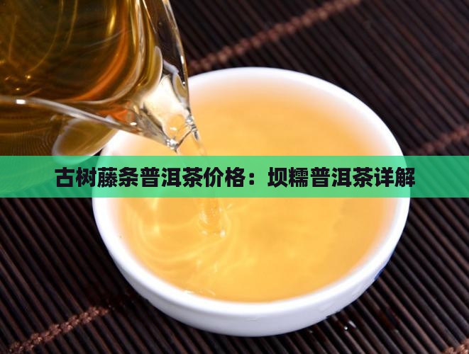 坝糯藤条普洱茶价格