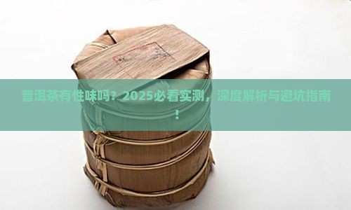 普洱茶有性味吗