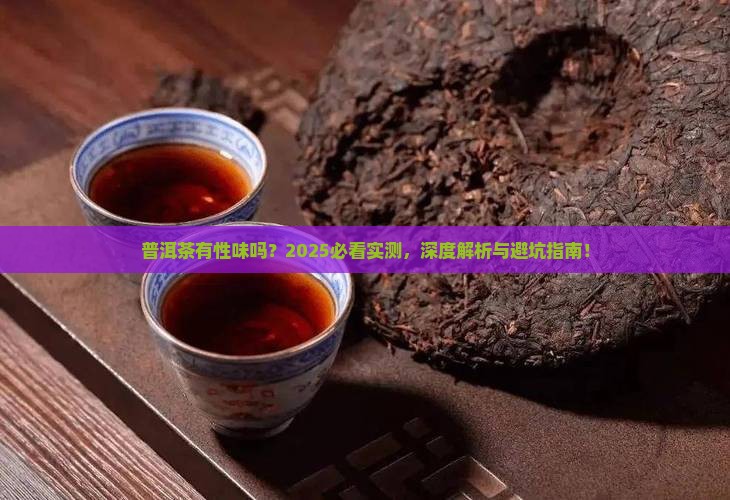 普洱茶有性味吗