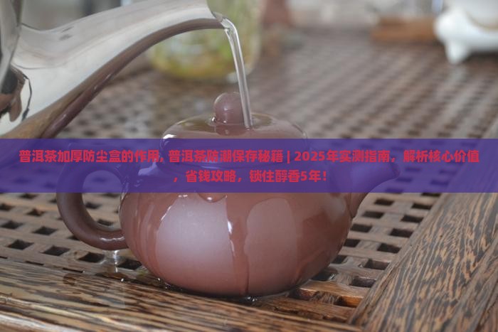 普洱茶加厚防尘盒的作用