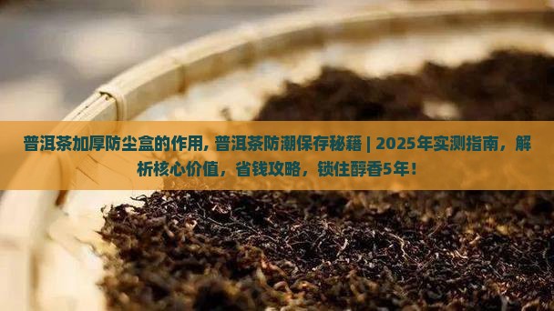 普洱茶加厚防尘盒的作用