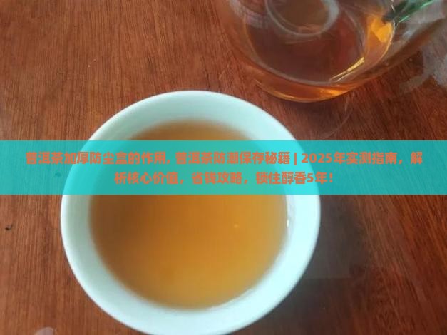 普洱茶加厚防尘盒的作用