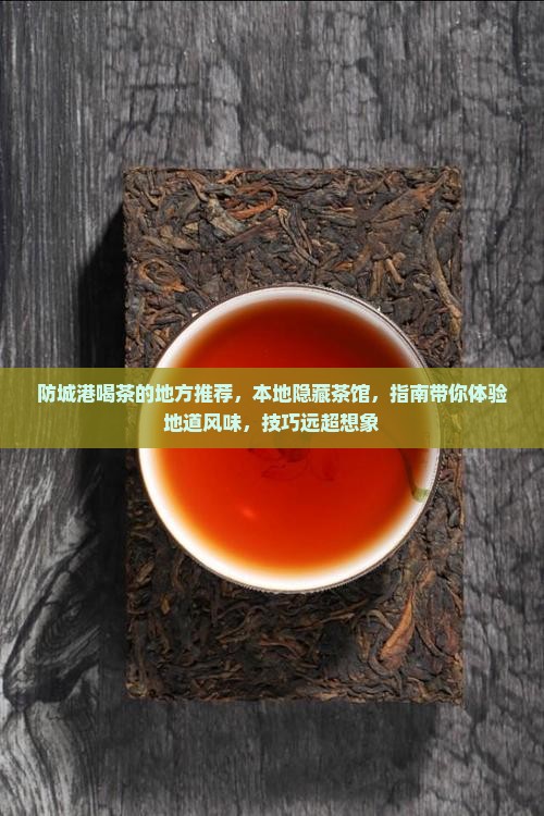 防城港喝茶的地方
