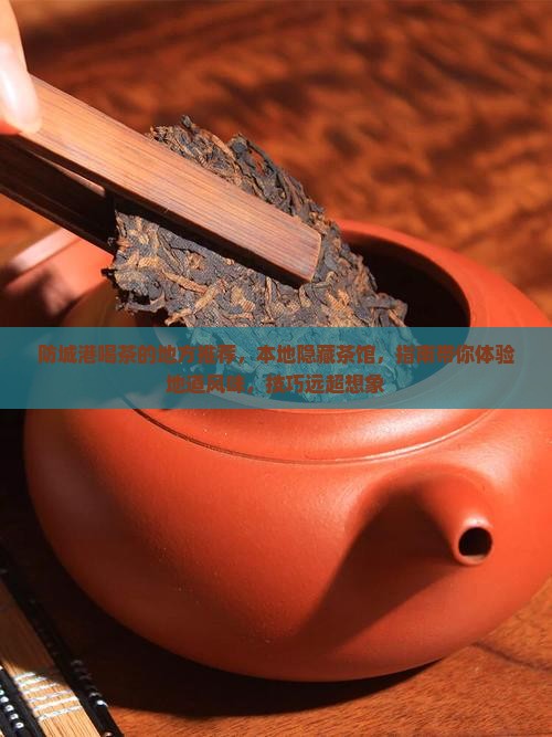 防城港喝茶的地方
