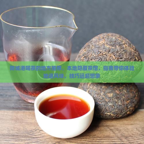 防城港喝茶的地方