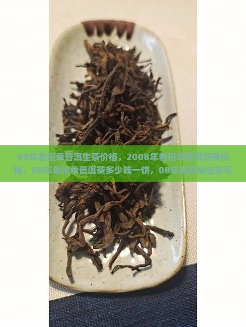 08年老班章普洱生茶价格