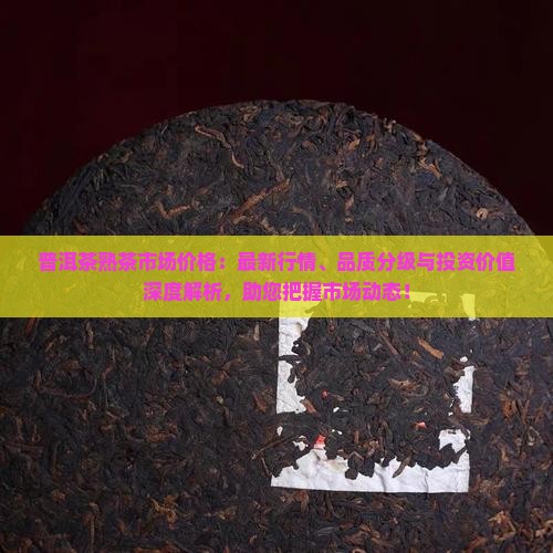 普洱茶熟茶市场价格
