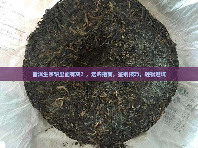 普洱生茶饼里面有灰