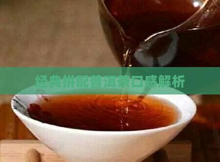 经典拼配普洱茶口感如何