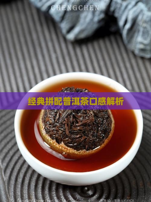 经典拼配普洱茶口感如何
