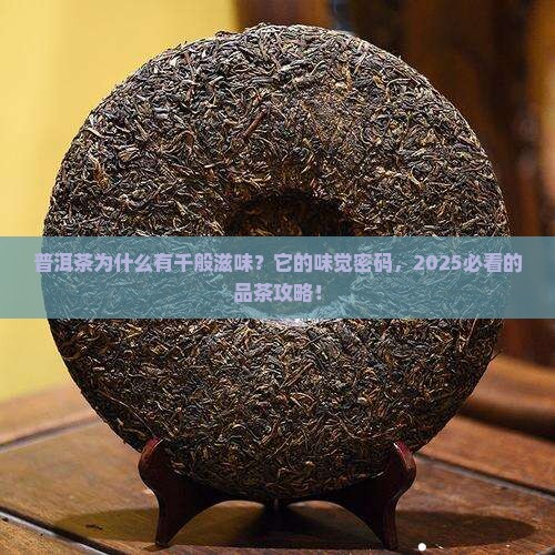 普洱茶为什么有千般滋味 普洱茶为什么有千般滋味