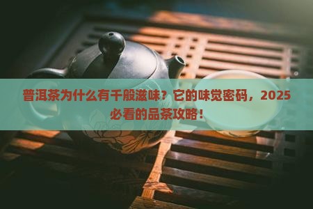 普洱茶为什么有千般滋味 普洱茶为什么有千般滋味